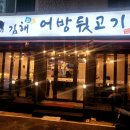 김해어방뒷고기