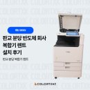 유연테크 | 판교 분당 반도체 회사 복합기 렌트 | 캐논 5850i 설치 후기(칼라테크 오에이)