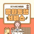 대구사랑 간병협회의 병원 동행서비스