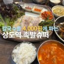 상도역 족발슈퍼 : 칼국수가 4,000원? 커플정식 후기