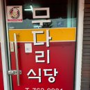 무다리식당 이미지