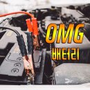 의정부자동차배터리 수입차 델코AGM밧데리 전문!!