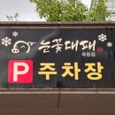 눈꽃대패옥동점 | 울산 옥동 삼겹살 맛집 눈꽃대패 옥동점 다녀온 솔직후기