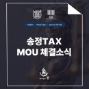 기업법률자문 법무법인 통, 세무법인 송정TAX(노원점) MOU 체결