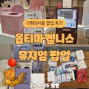 스킨뮤지엄 | 더현대서울 옵티마 웰니스 뮤지엄 팝업 후기｜두둑한 샘플 챙기기