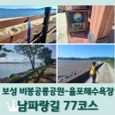 음지마을입구 솔밭 공중화장실 | 남파랑길 77코스 완주 후기 (전남 보성군 비봉공룡공원 입구 → 율포해수욕장 15.2km)