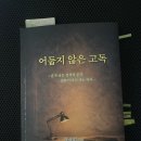 경영지도오롯 | 어둡지 않은 고독