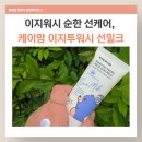 이지케이 | 아기 첫 선크림 뭐 써야 해요? 이지워시 되는 케이맘 썬밀크 써보니 솔직후기