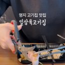 일삼육고기집 이미지