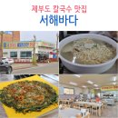 서해바다해물요리 | 제부도 맛집 추천 서해바다 칼국수 해물부추전