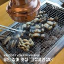 풍천장어 | 용인 신봉동 장어 고창풍천장어에서 몸보신 후기