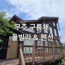 무주풀빌라별투 | 무주 구름채 풀빌라 &amp; 펜션 후기