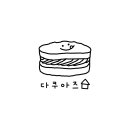 다쿠아즈집 이미지