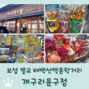 호박여관 | 보성 벌교읍 &lt;개구리문구&gt; 문구부터 추억의 간식까지 / 전남학생교육수당 사용가능