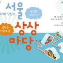 서울시 2016 상반기 서울상상마당 참관자 모집 이미지