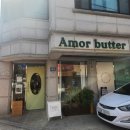 [목동/맛집] &#39;아모르버터&#39; - 구움과자계의 권위자