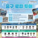 중구역사문화투어 TJB