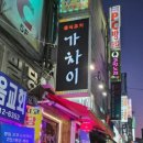 중식포차 가차이 이미지