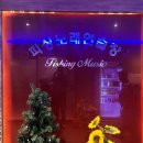 황산노래연습장 이미지