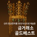뉴스피드존 | 신라 황금 문화를 현대 자산으로 계승한 금거래소 [골드베스트]