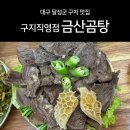 금산곰탕구지