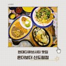 구로현대서비스㈜ | 현대디큐브시티 맛집 온더보더 신도림점 인기 메뉴 &amp; 할인 꿀팁까지 총정리!