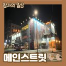 만호사거리 주변 | 평택 포승읍 &#39;메인스트리트&#39; 뉴욕느낌 대형 베이커리 카페!