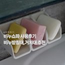 차 앤 박 헤어 | 욕실용품 비누거치대 추천|프라우허x디어커스 비누 받침대 &lt;비누소파&gt; 실사용 후기