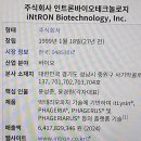 (주)인트론바이오테크놀로지 이미지