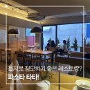 타타하우스 | 을지로 파스타 맛집 추천! 분위기까지 완벽했던 파스타 타타(Pasta Ta Ta) 후기