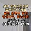 늘푸른환경 주식회사 | 서산 늘푸른오스카빌 탄성코트 작업으로 곰팡이 제거 과정 후기