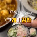 크래미김밥.우동집