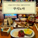 [광진] 세종대 이자카야 쿠시노아 세종대점 추천 후기