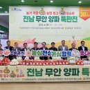 무안농협 하나로마트