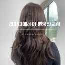 보경안전 | 판교역미용실 긴머리 톤다운 염색 맛집 보경쌤 후기