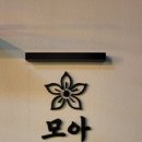 한우모아 | 강남역 맛집 퓨전 한식 모아 한우떡갈비 전복솥밥 봉골레칼국수 후기