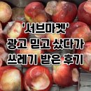 똥개언니 | 서브마켓 후기 해운대송사장 신비복숭아 쓰레기 받았다