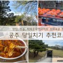 무령왕릉 | 충남 공주 당일치기 여행 코스 추천_맛집, 핫플, 백제문화역사까지 조화로운 하루