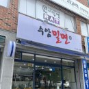 수암밀면 이미지