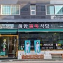 희망식당 이미지
