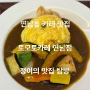 토모토카레 연남점 진한 카레가 먹고 싶을때 추천