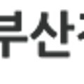 부산진구종합재가노인복지관 이미지