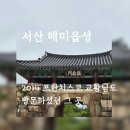 해미읍성-4박5일동안 3번을 방문하게했던 소나무와 대나무 숲길. 아름답지만 슬픈 역사를 품고 있는 그곳.
