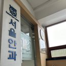 신중앙약국 | 신당역 서울안과 / 신중앙약국 추천 후기(다래끼 눈병 진료)