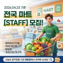 주)다담리테일송정점 | [2026.04.23] 마트잡(MARTJOB) 오늘의 데일리 채용정보 안내