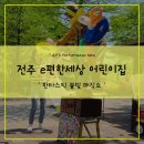 전주 e편한세상 어린이집 소풍 공연 후기 &#39;판타스틱 서커스 벌룬쇼&#39;
