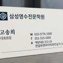 톡톡삼성영어수학학원