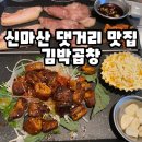 신마산 댓거리 맛집 경남대 막창 김박곱창 재방문 후기