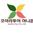 조아라투어 이미지
