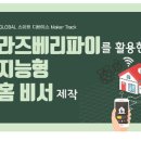 [Maker Track] 라즈베리파이를 활용한 지능형 홈 비서 제작 이미지